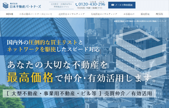 日本不動産パートナーズ様