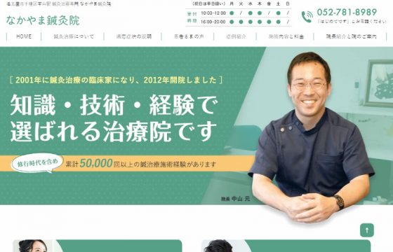 なかやま鍼灸院様