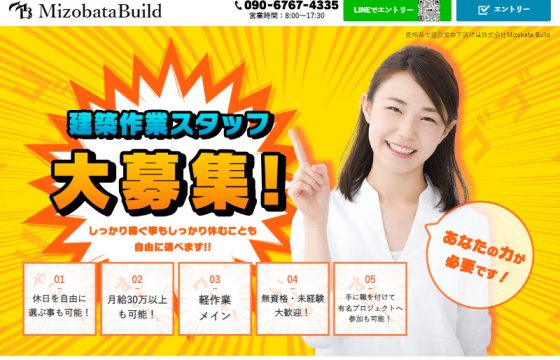 株式会社Mizobata Build様 求人LP
