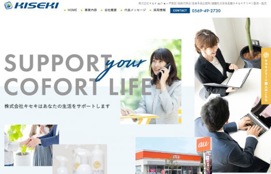 株式会社キセキ様 コーポレートサイト