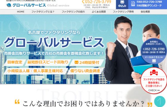 グローバルサービス様 ファクタリングサイト