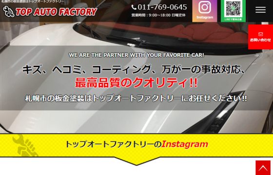 トップオートファクトリー様