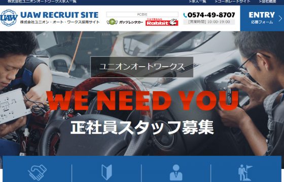UAW様求人サイト
