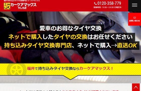 カーケアマックス様タイヤ交換
