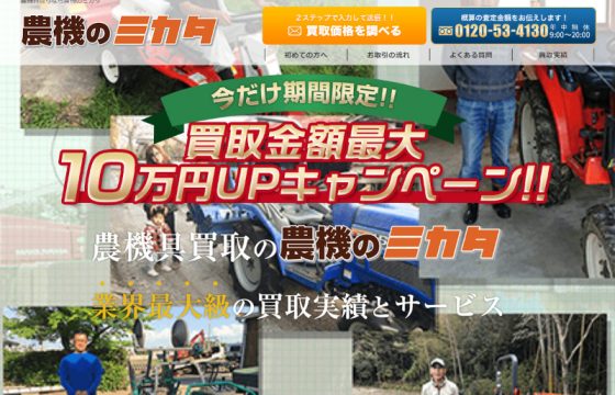 農機買取り農機のミカタ様