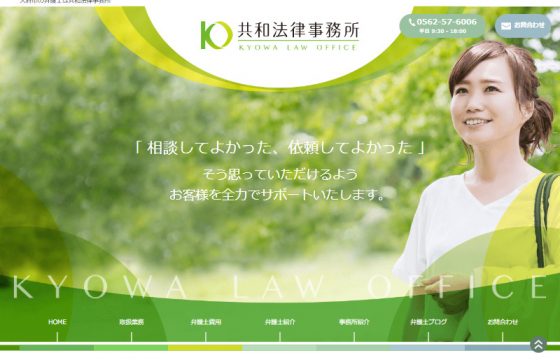 共和法律事務所様