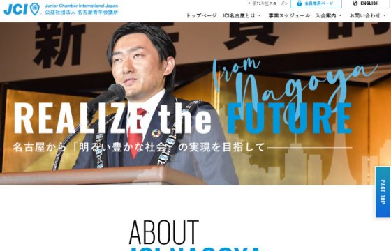 公益社団法人名古屋青年会議所様