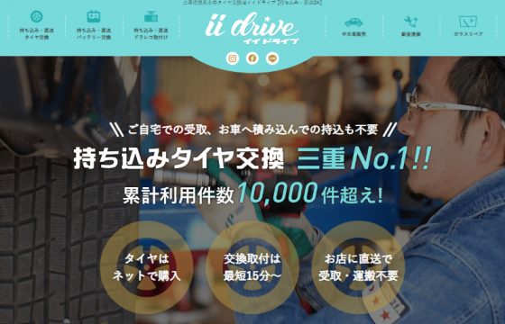 イイドライブ様 タイヤ交換サイト