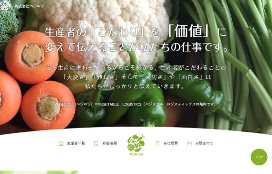 株式会社ベジロジ様 コーポレートサイト