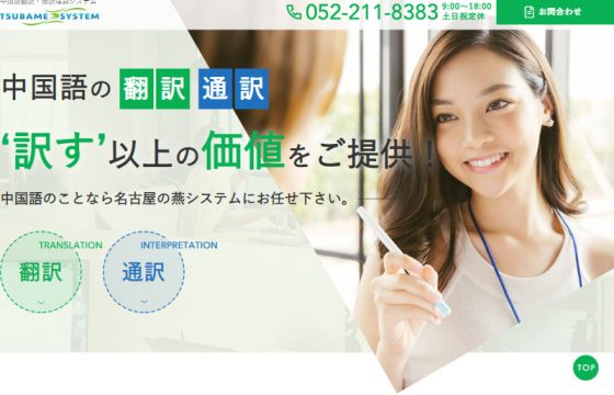 株式会社燕システム様 翻訳・通訳LP