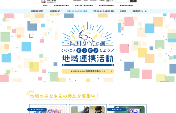 名古屋学芸大学様 地域連携活動サイト制作