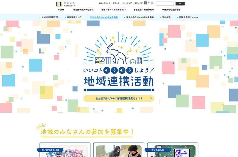 名古屋学芸大学様 地域連携活動サイト