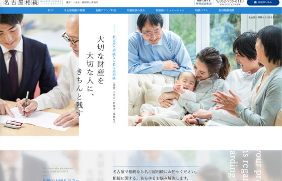 名古屋相続様　コーポレートサイト