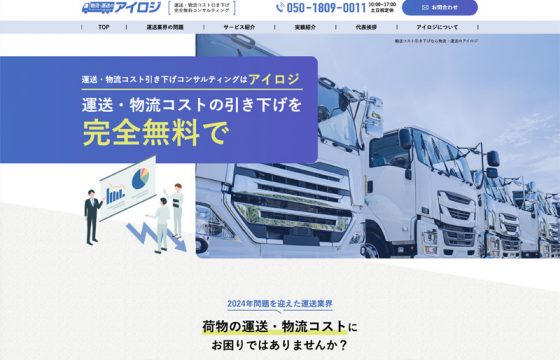 アイロジ様 運送・物流コンサルLP制作