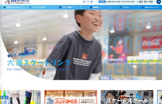 名古屋スポーツセンター様 サイト制作