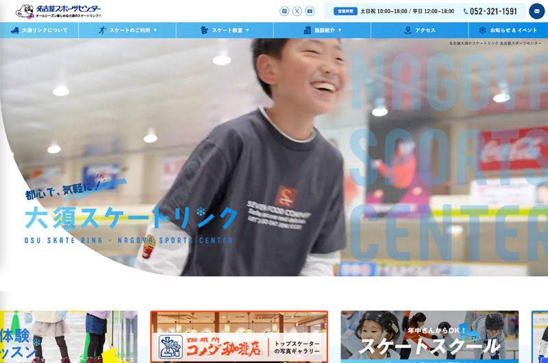 名古屋スポーツセンター(大須スケートリンク)様のホームページ