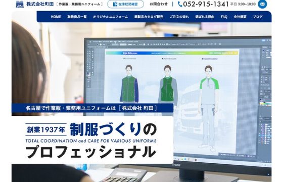 株式会社町田様　サイトリニューアル