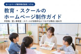 教育・スクールのホームページ制作ガイド